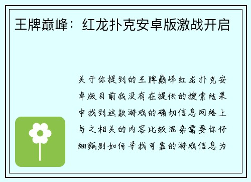 王牌巅峰：红龙扑克安卓版激战开启