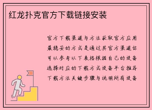红龙扑克官方下载链接安装