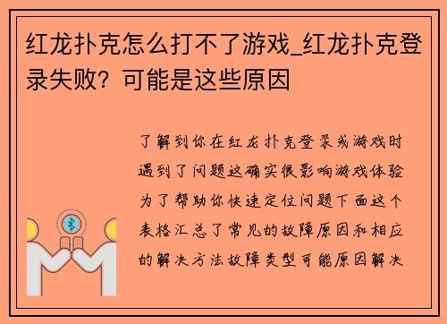 红龙扑克怎么打不了游戏_红龙扑克登录失败？可能是这些原因